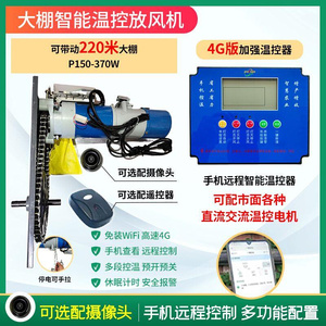 370W大功率大棚自动放风智能温控器电动卷膜器遥控全自动放风器