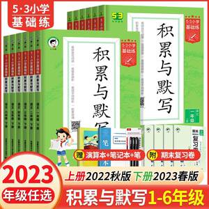 2023版53积累与默写二年级下册一年级三四五六语文部编人教版5.3小学基础练教材同步训练专项练习题册看拼音写词语能手五三天天练