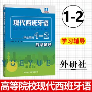 外研社现代西班牙语学生用书1-2自学辅导董燕生刘建现代西班牙语第一二册教材配套辅导书翻译课文参考译文课后习题答案