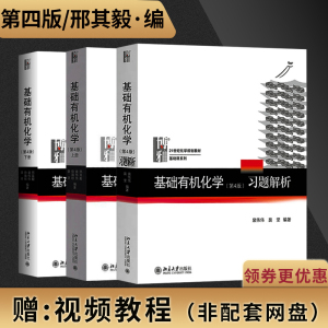 机化学邢其毅第四版第4版教材上册+下册+习题解析裴伟伟北京大学出版社基础有机化学邢其毅三版修订版化学考研