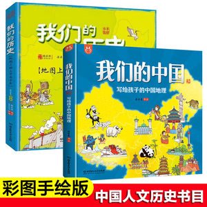 讲给孩子的中国历史地理地图绘本我们的中国历史写给儿童的手绘中国地理地图书4-6-12岁幼儿地理百科全书小学生地理书籍