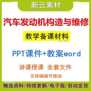 汽车发动机构造与维修教学PPT课件教案word汽车维修工程专业