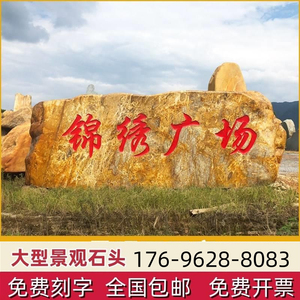 黄蜡石晚霞红园林景观石大型刻字石头黄色天然原石风景石公园湖北