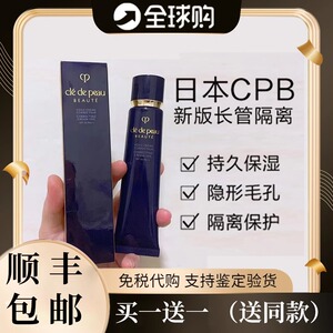 日本CPB/肌肤之钥长管隔离霜中小样试用装光凝润采妆前乳持久遮瑕