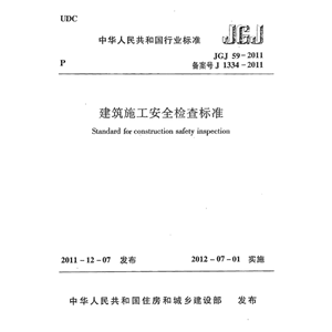 电子版JGJ59-2011 建筑施工安全检查标准PDF