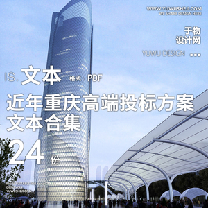 14近年2024 2023重庆高端建筑规划高层居住投标方案文本合集
