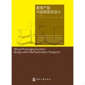 正版机电产品木包装系统设计彭国勋文化发展出版社9787514211092