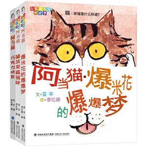 阿当猫奇思妙想系列 全三册注音版 罐装果酱猫咪+爆米花的爆爆梦+巧克力喷泉 儿童文学幻想小说一年级二年级小学生课外阅读书籍