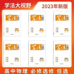 2023年新版 学法大视野·物理·高中必修选修自选（人教版）小砂糖橘同款练习册 被网友誉为湖南省省书  湖南教育出版