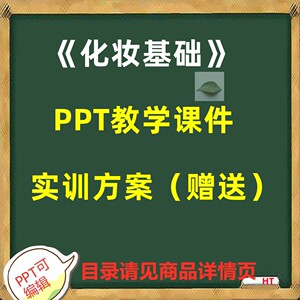 化妆基础 PPT教学课件 ppt学习素材资料HLHXT 共335页