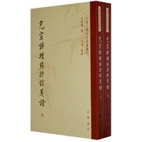 光宣诗坛点将录笺(上下册)--中国文学研究典籍丛刊,