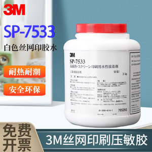 3M SP-7533丝网印刷胶水SP7533耐高温压敏型环保无腐蚀塑胶标牌