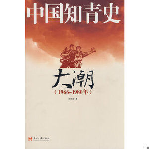 正版中国知青史－大潮(1966-1980年)刘小萌著当