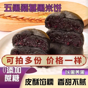 五黑桑葚紫米饼代餐桑椹黑米糕孕妇老人糕点营养早餐零食粗粮面包