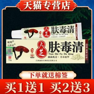 买5送7】诚阳天芝肤毒清抑菌乳膏正品旗舰店夫舒清软膏新仙芝