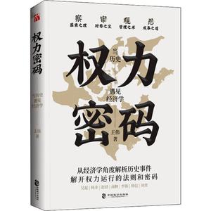 权力密码 当历史遇见经济学王伟中国致公出版社