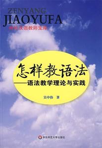 怎样教语法—语法教学理论与实践 吴中伟 主编【正版库存书】