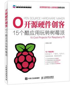 开源硬件创客 15个酷应用玩转树莓派 朱铁斌　编著【正版库存书】