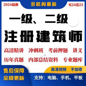 2024年注册二级一级建筑师视频课件网课考试培训课程一注二注真题