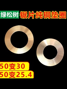 大锯片垫圈 纯铜变孔径转换环配件 50变30 50变254锯片变径圈