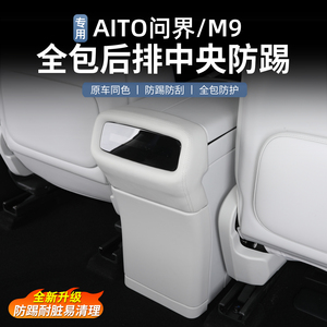 AITO问界M9座椅后排防踢垫前后排防护垫汽车专用汽车用品配件