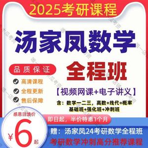 汤家凤网课高数线代概率基础强化全程班视频2025考K研数学一二三