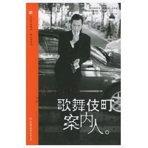 歌舞伎町案内人 李小牧著 中国友谊出版公司 , 2005.05