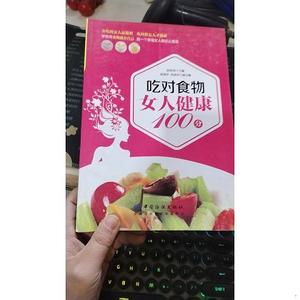 正版吃对食物 女人健康100分陆佰荣中国纺织出版社