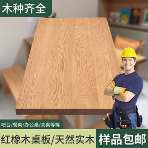 橡木板白橡木板红橡木板材桌板原木定制飘窗吧台面板桌面板实木板