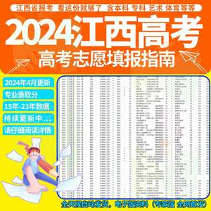 2024年江西高考志愿填报指南数据指南录取分数线电子版数据
