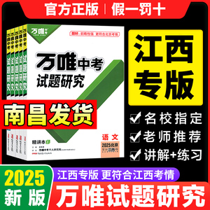 2025万唯中考试题研究江西数学物理化学政治历史万维中考速查360