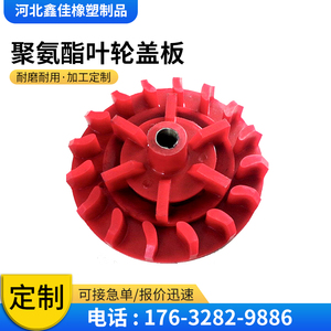 聚氨酯叶轮pu牛筋浇筑搅拌机配件可定制轮浮选机优力胶聚氨酯叶轮