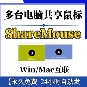 ShareMouse鼠标键盘共享切换屏幕支持多系统跨屏软件工具Win+Mac