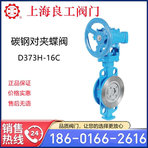 上海良工计划硬密封对夹蝶阀D373H-16C对夹硬密封蒸汽高温高压阀