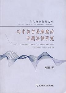正版书籍对中美贸易摩擦的专题法律研究刘阳  著东北财经大学出版社9787810848947