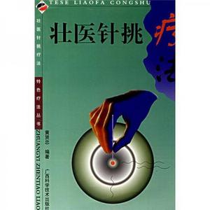 正版书籍壮医针挑疗法黄贤忠  著广西科学技术出版社9787805653990
