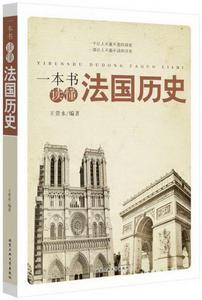 正版书籍 一本书读懂法国历史9787563940967王贵水  著北京工业大学出版社