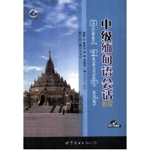 非实物 中级缅甸语会话教程 唐秀现 黄静 黄姗姗