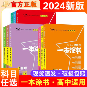 2024一本涂书高中新教材版语文数学英语物理化学生物政治历史地理