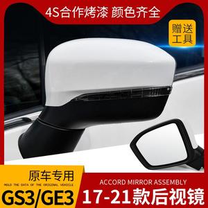 专用广汽传祺GS3后视镜17至21年新款GE3左右倒车反光镜外壳罩总成
