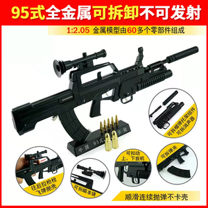 95式全金属步枪模型合金抛壳玩具枪模可拆卸拼装1:2.05不可发射