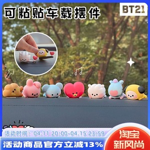 BT21汽车公仔卡通电脑显示器摆件可爱车内车载装饰桌面小摆件手办