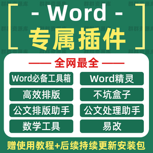 Word插件教师排版工具箱word精灵不坑盒子易改公文排版教学工具包