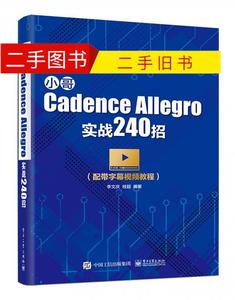 小哥Cadence Allegro实战240招 9787121358715 李文庆 著