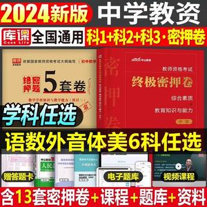 24年教师资格证考试中学押题卷刷题库初中高中语文数学英语美术音乐体育24下半年中公教育教资科目一科二资料三笔试教材真题试卷