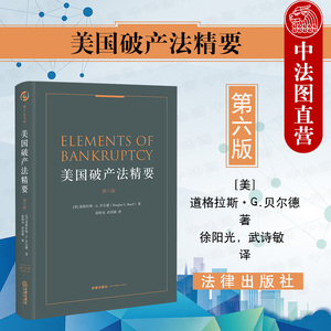 中法图  美国破产法精要 第六版第6版 破产法典结构 经济状况审查 公司重整 优先规则 担保债权 破产财产待履行合同 法律出版社