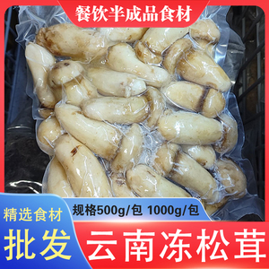 云南冻松茸5-7香格里拉特产速冻冷冻菌菇酒店餐馆食材 冰鲜鲜冻菌