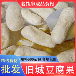 旧城豆腐果500g道真灰果贵州特产火锅商用食材大全遵义荞灰豆腐干