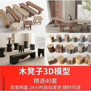 原木木头座凳子D模型 侘寂风长条实木凳凳乡村坐凳树桩椅3dm3WPHa