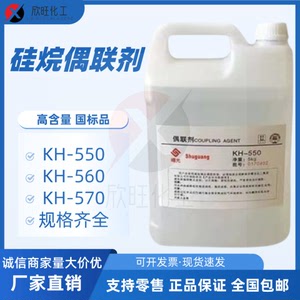 硅烷偶联剂KH550.560.570 粘结促进剂环氧树脂添加流动剂下单包邮
